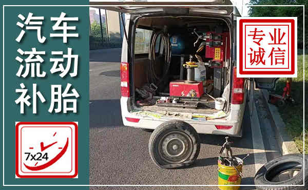 乌拉特中旗汽车流动补胎,附近补胎电话