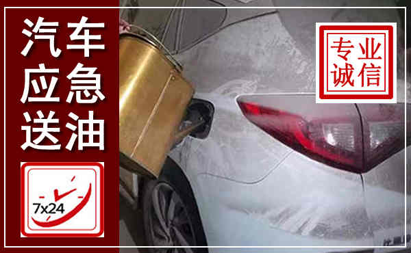 乌拉特中旗汽车送油救援,附近上门送油电话