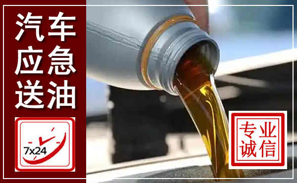 乌拉特中旗汽车送燃油救援,附近上门送燃油电话