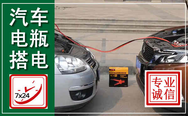 乌拉特中旗汽车搭电,附近电瓶搭电救援电话
