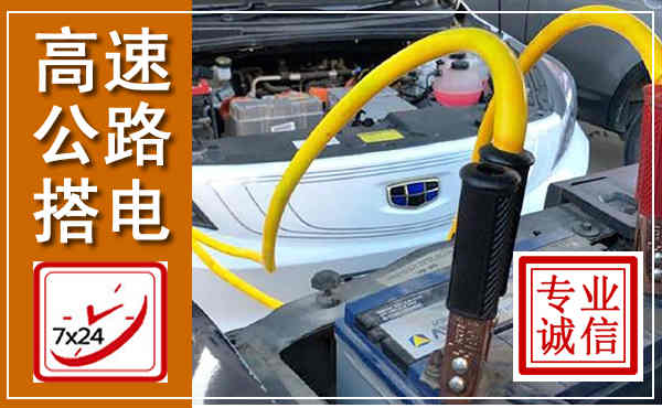 乌拉特中旗高速公路汽车搭电,中途电瓶维修电话