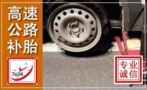 乌拉特中旗高速公路流动补胎,汽车换轮胎电话