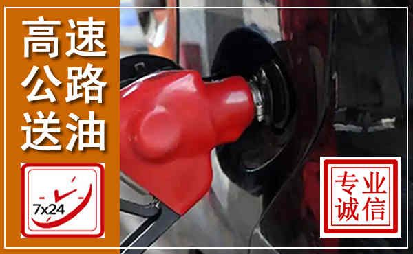乌拉特中旗高速公路汽车送油,汽车救援送油电话